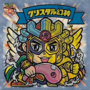 クリスタル幻神