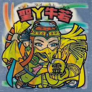 聖Y牛若
