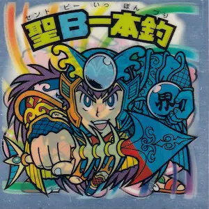 聖B一本釣
