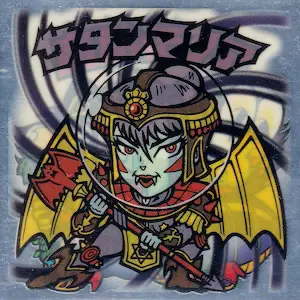 サタンマリア