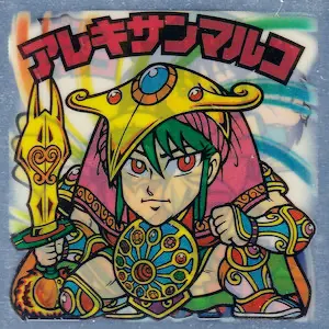 アレキサンマルコ