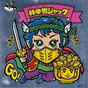 神帝男ジャック