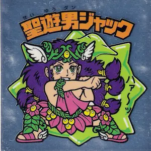 聖遊男ジャック