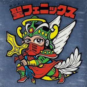 聖フェニックス