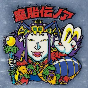 魔胎伝ノア