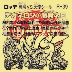 デカネロン/魔肖ネロ / ビックリマン ルーツ伝 | 80年代倶楽部