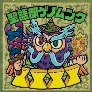 聖語部ゲノムンク