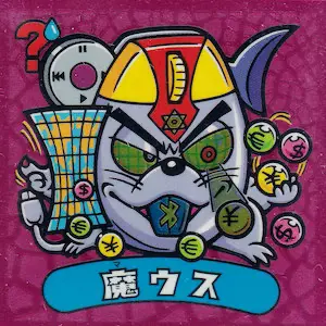 魔ウス