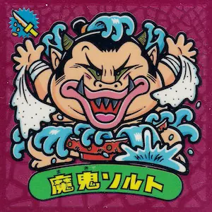 魔鬼ソルト