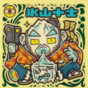 氷山十士