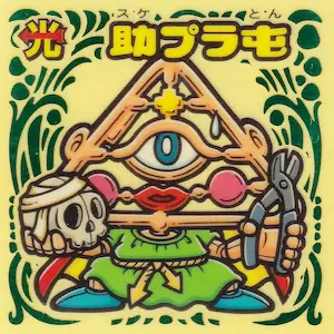 助プラ屯