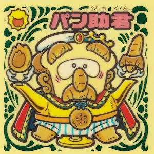 パン助君