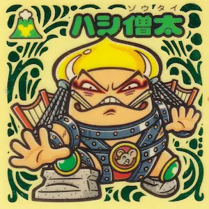 ハシ僧太