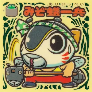みぞ蟻一兵