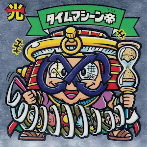 タイムマシーン帝