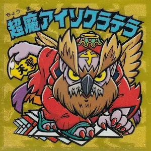 超魔アイソクラテラ