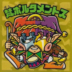 梵ポルタメントス