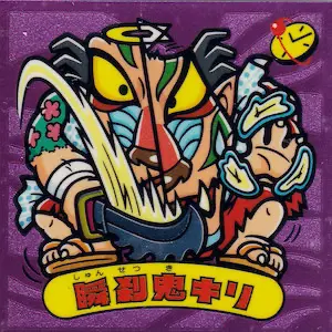 瞬刹鬼キリ