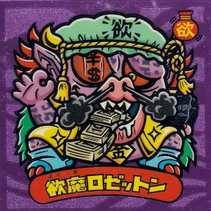 欲魔ロゼットン