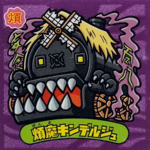 煩魔キンデルジュ