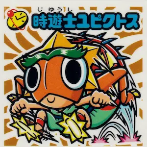 時遊士ユピクトス