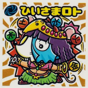 ひいさまロト