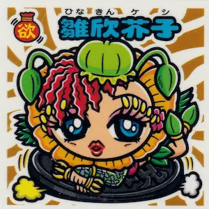 雛欣芥子