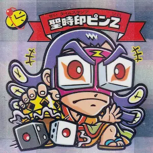 聖時印ピンZ