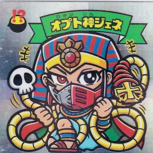 オプト神ジェネ