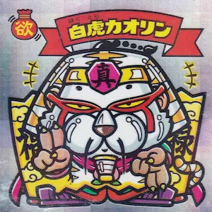 白虎カオリン
