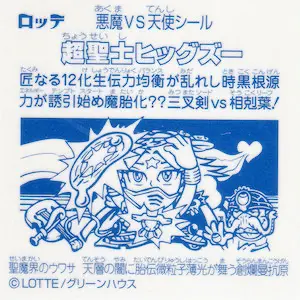 超聖士ヒッグズー 当選品 / ビックリマン 聖魔化生伝 | 80年代倶楽部