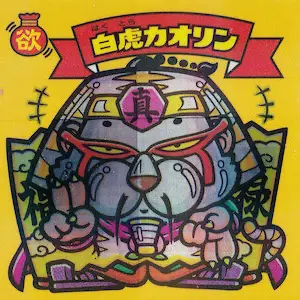 白虎カオリン