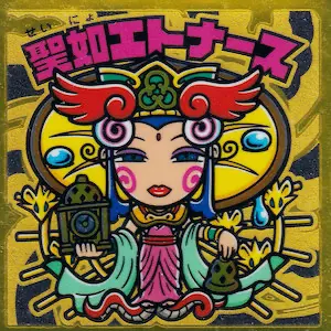 聖如エトナース