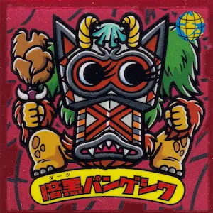 暗黒パンゲシワ