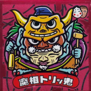 魔相トリッ鬼