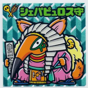 シェパピュロス守