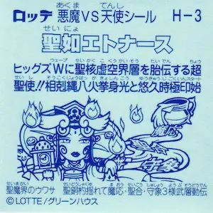 聖如エトナース (裏)