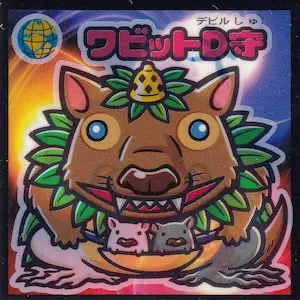 ワビットD守