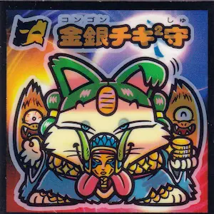 金銀チキ²守