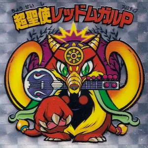 超聖使レッドムガルP