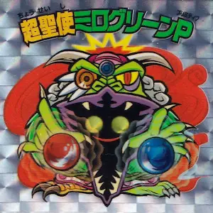 超聖使ミログリーンP