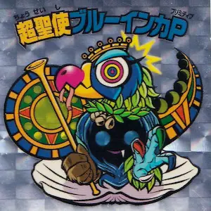 超聖使ブルーインカP