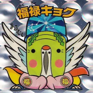 福禄キョク