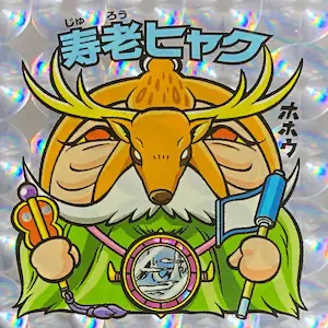 寿老ヒャク