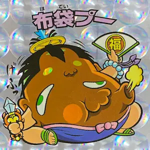 布袋プー