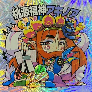桃源福神アキノア