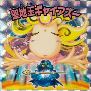 聖地王ギャイアズー