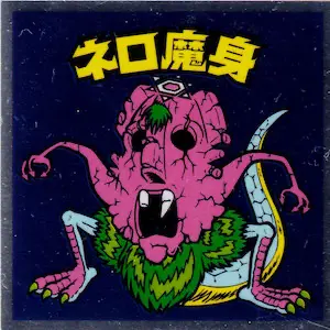 ネロ魔身 崩壊 / ビックリマン 伝説復刻版1 | 80年代倶楽部