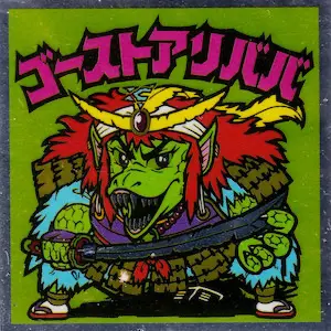 ゴーストアリババ