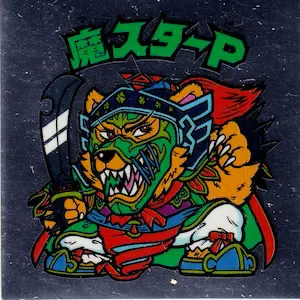 魔スターP